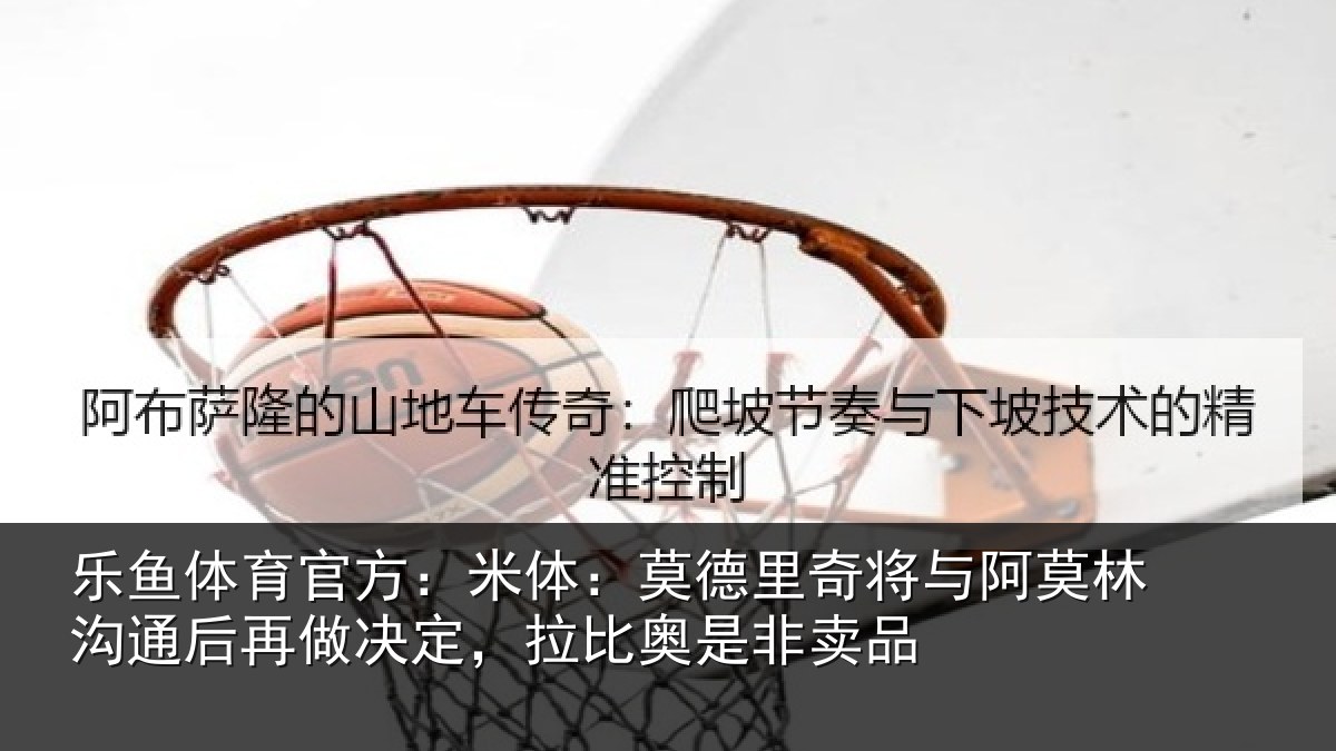 乐鱼体育官方:米体相关情况林沟相关情况奥是非卖品