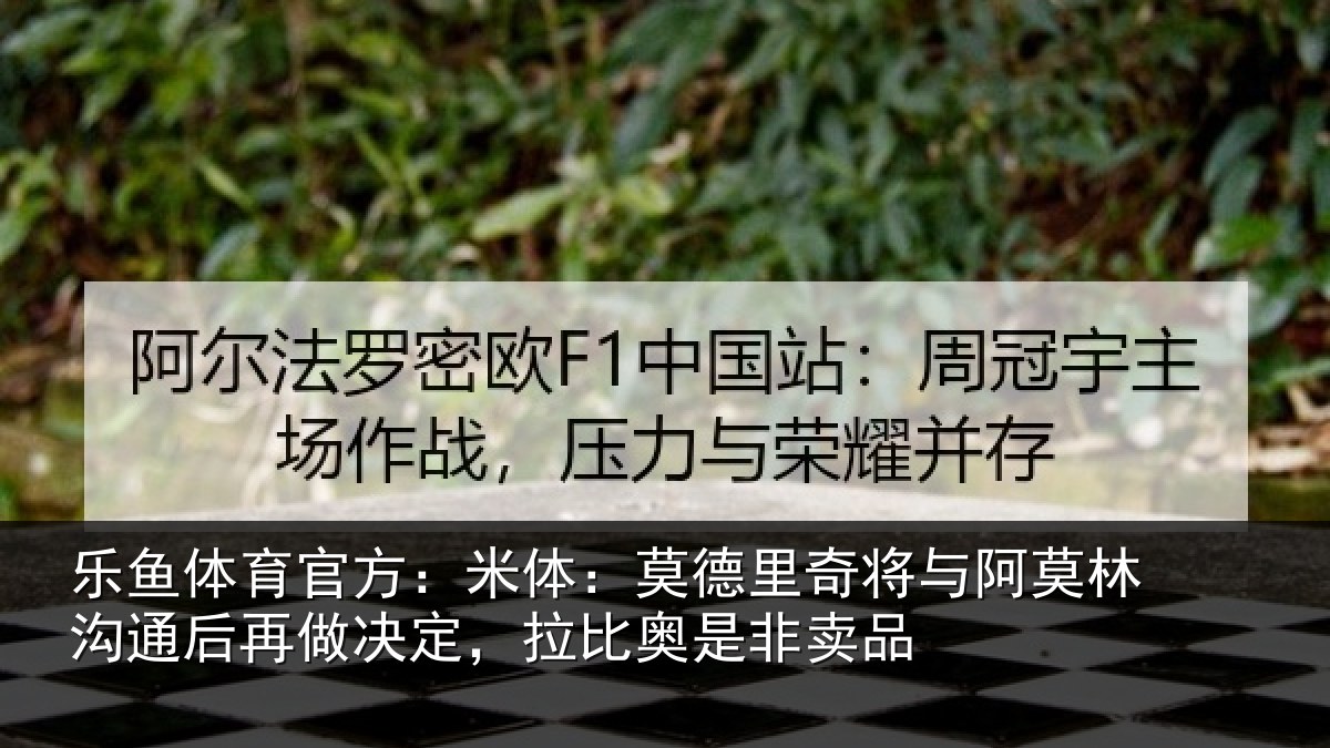 乐鱼体育官方:米体相关情况林沟相关情况奥是非卖品