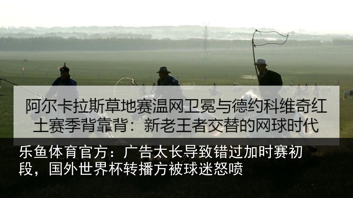 乐鱼体育官方:广告太长导致错过加时赛初段,国外世界杯转播方被球迷怒喷