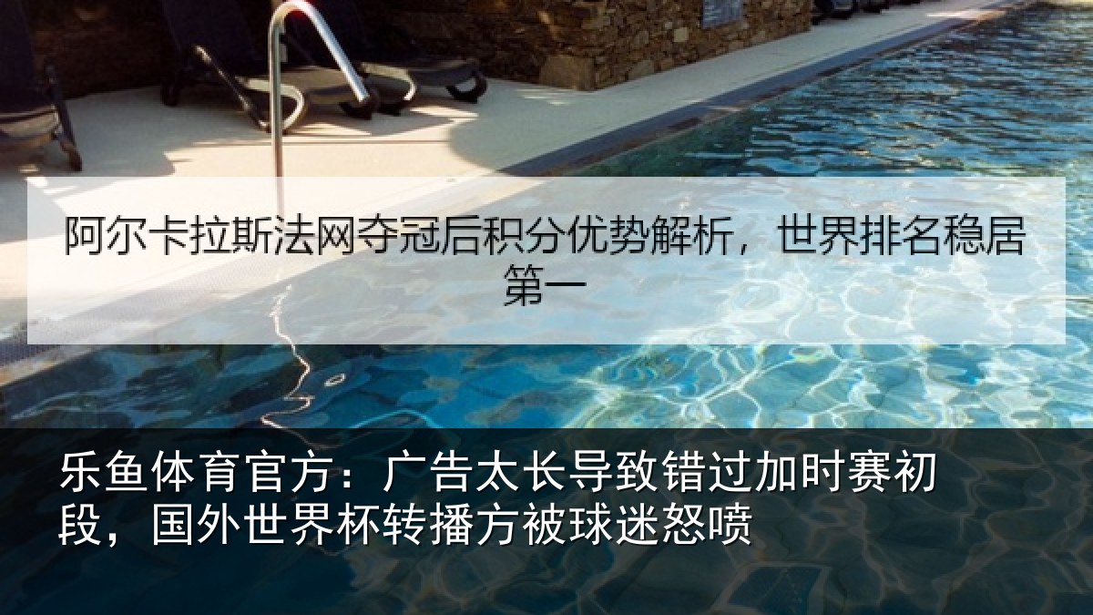 乐鱼体育官方:广告太长导致错过加时赛初段,国外世界杯转播方被球迷怒喷