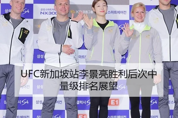 UFC新加坡站李景亮胜利后次中量级排名展望