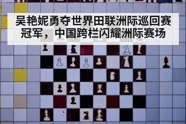 吴艳妮勇夺世界田联洲际巡回赛冠军，中国跨栏闪耀洲际赛场