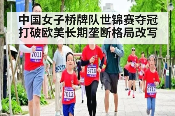 中国女子桥牌队世锦赛夺冠 打破欧美长期垄断格局改写