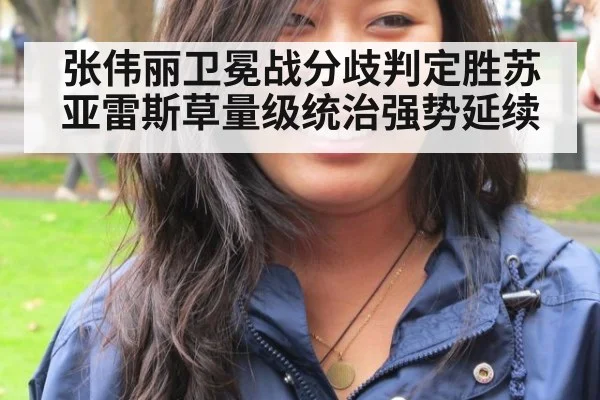 张伟丽卫冕战分歧判定胜苏亚雷斯草量级统治强势延续