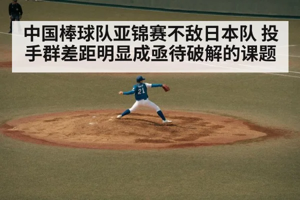 中国棒球队亚锦赛不敌日本队 投手群差距明显成亟待破解的课题