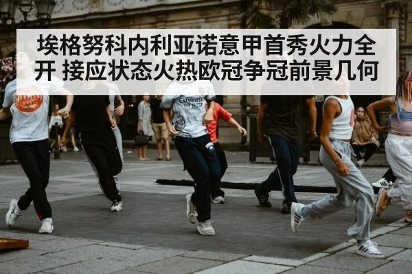 埃格努科内利亚诺意甲首秀火力全开 接应状态火热欧冠争冠前景几何