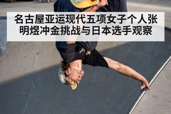 名古屋亚运现代五项女子个人张明煜冲金挑战与日本选手观察